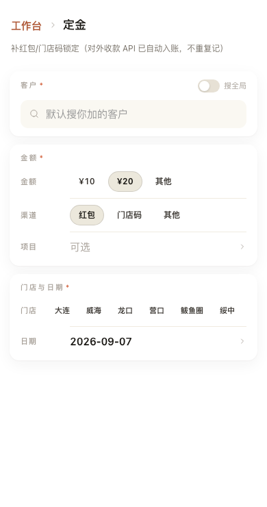 定金补录：金额、渠道、门店与业务日期。