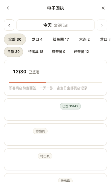 电子回执的日期、门店与签署状态；客户信息已遮蔽。