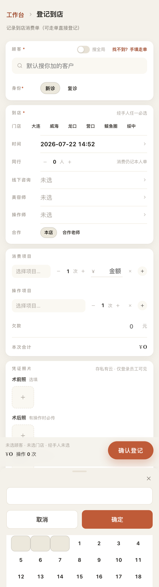 登记到店：顾客、身份、经手人、消费逐项填写，可直接走单登记。