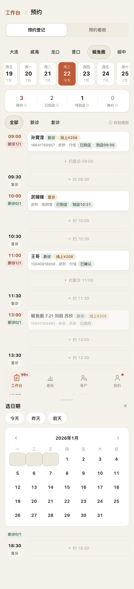 预约日历：上方切门店和日期，点空格进入填写。