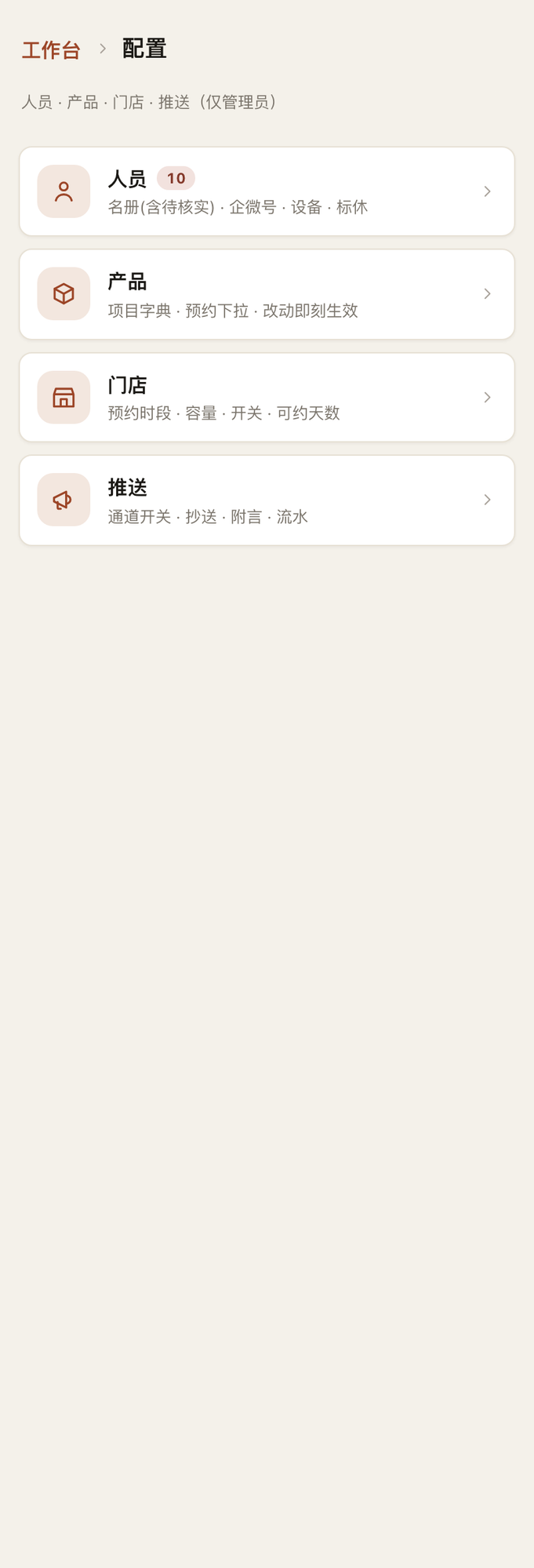 配置中心:人员、产品、门店三块入口。