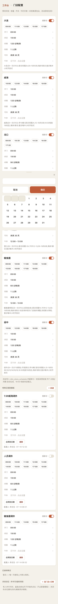 门店:每店每天的排班,特殊日可套模板覆盖。