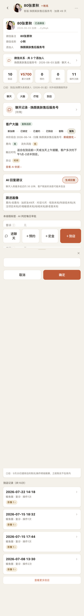 全景档案：消费概况 + 客户大脑判断 + AI 回复建议 + 到店/聊天记录。