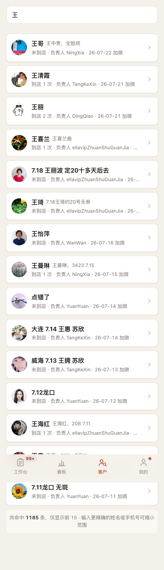 客户搜索：输入关键词，按你的权限范围返回顾客。