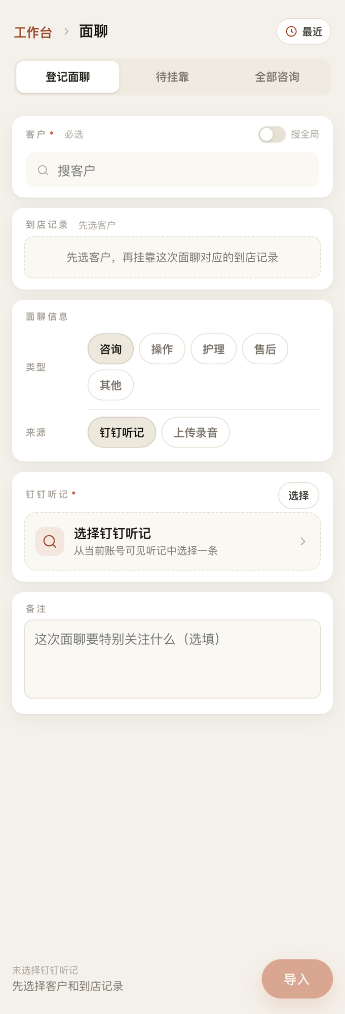 面聊:上传录音,自动转写、后处理,挂靠到顾客档案。