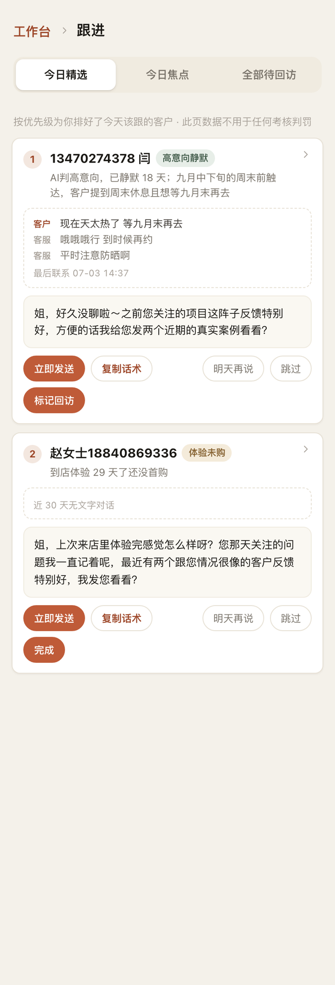今日精选：卡片说明该跟的原因，附上现成话术，一键发送或复制。
