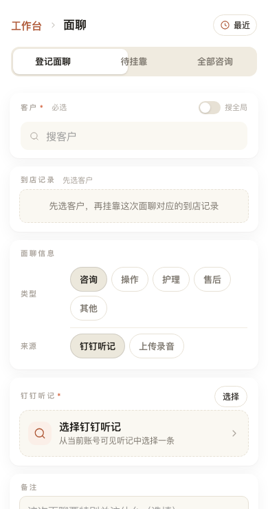 面聊登记：先选顾客和到店记录，再选来源。